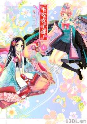 [夏目ココロ] 平安女子部 第01巻